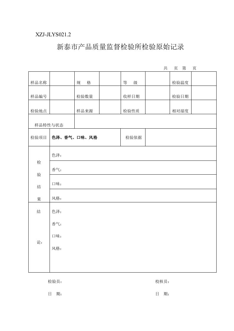 白酒检验原始记录