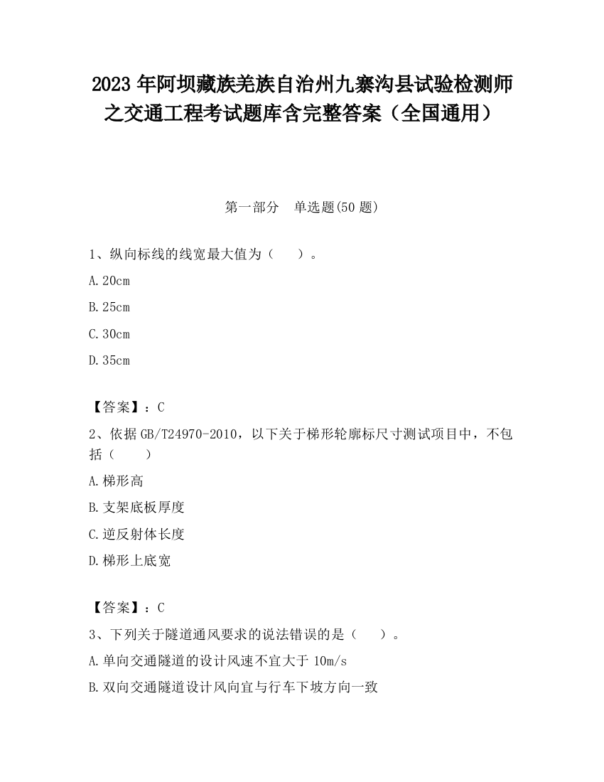 2023年阿坝藏族羌族自治州九寨沟县试验检测师之交通工程考试题库含完整答案（全国通用）