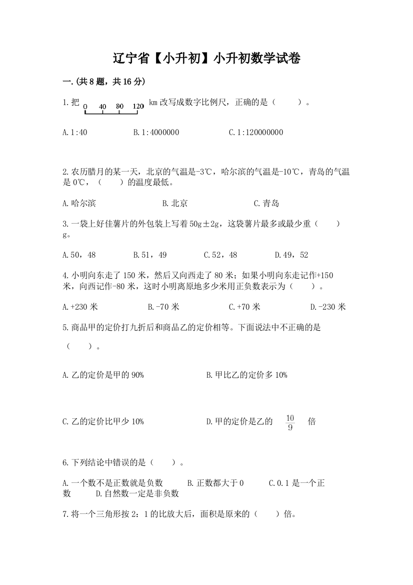 辽宁省【小升初】小升初数学试卷精品有答案