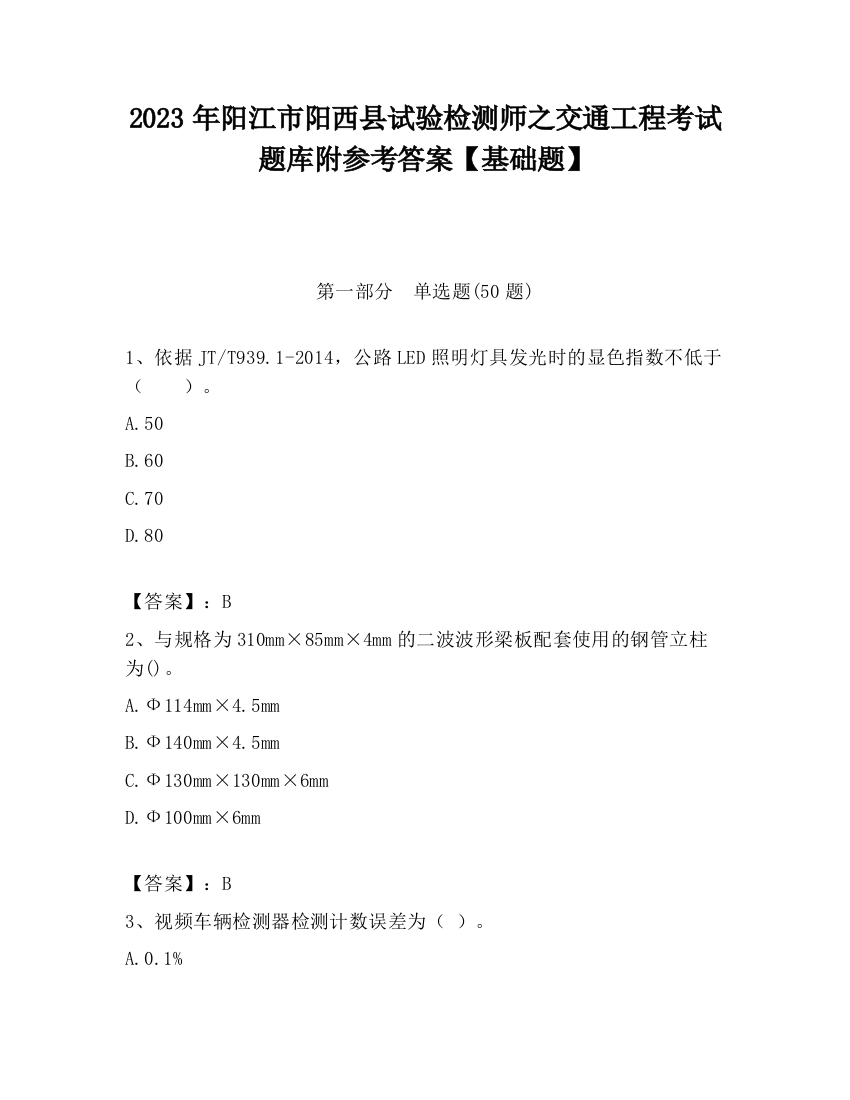 2023年阳江市阳西县试验检测师之交通工程考试题库附参考答案【基础题】