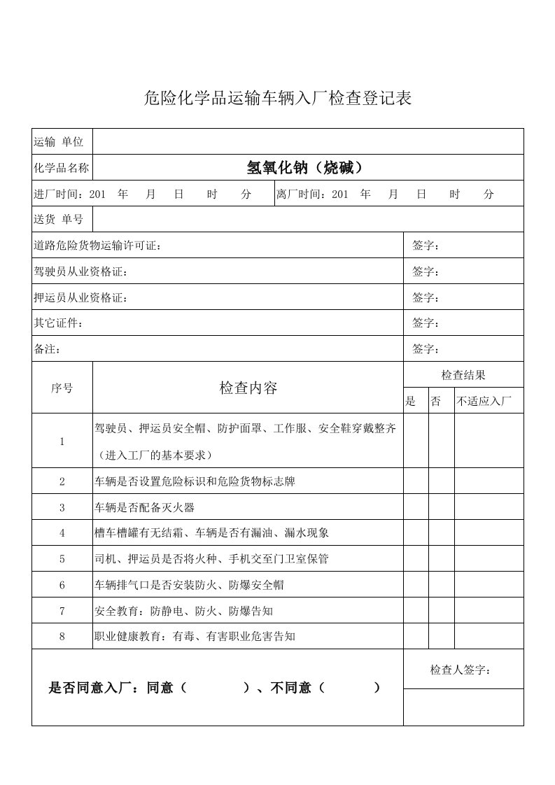 危险化学品车辆入厂登记检查表