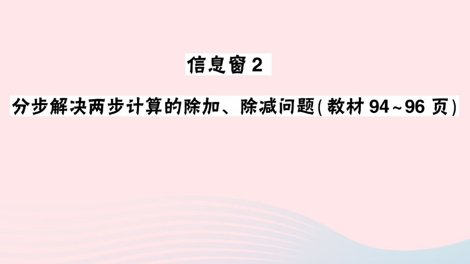 2023二年级数学下册第八单元休闲假日__解决问题信息窗2分步解决两步计算的除加除减问题作业课件青岛版六三制