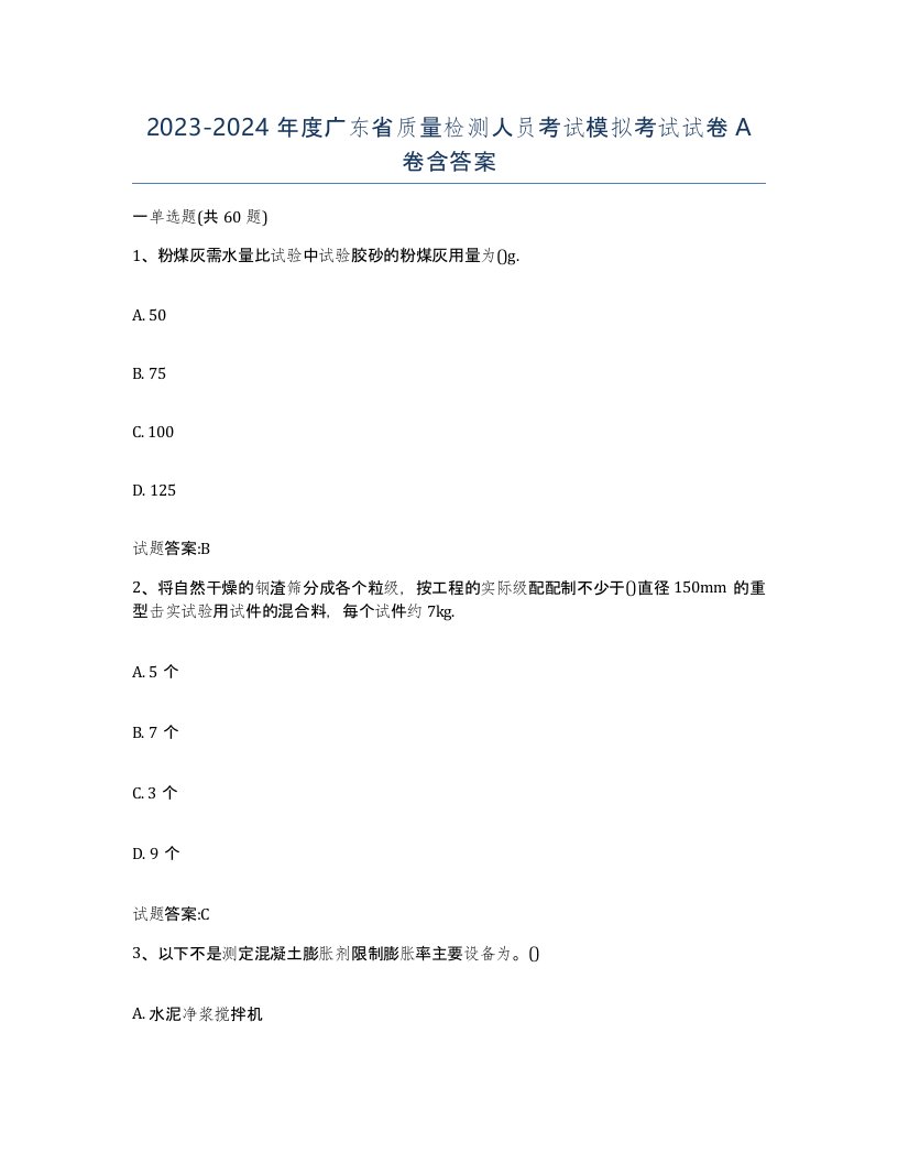 20232024年度广东省质量检测人员考试模拟考试试卷A卷含答案