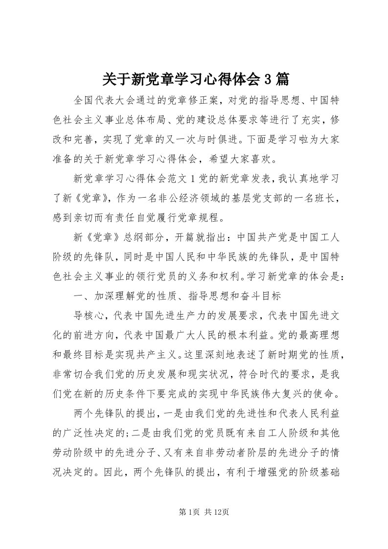 3关于新党章学习心得体会3篇