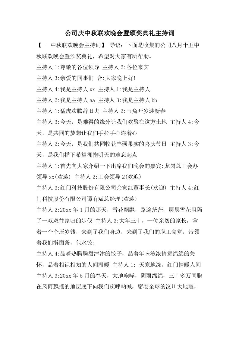 公司庆中秋联欢晚会暨颁奖典礼主持词