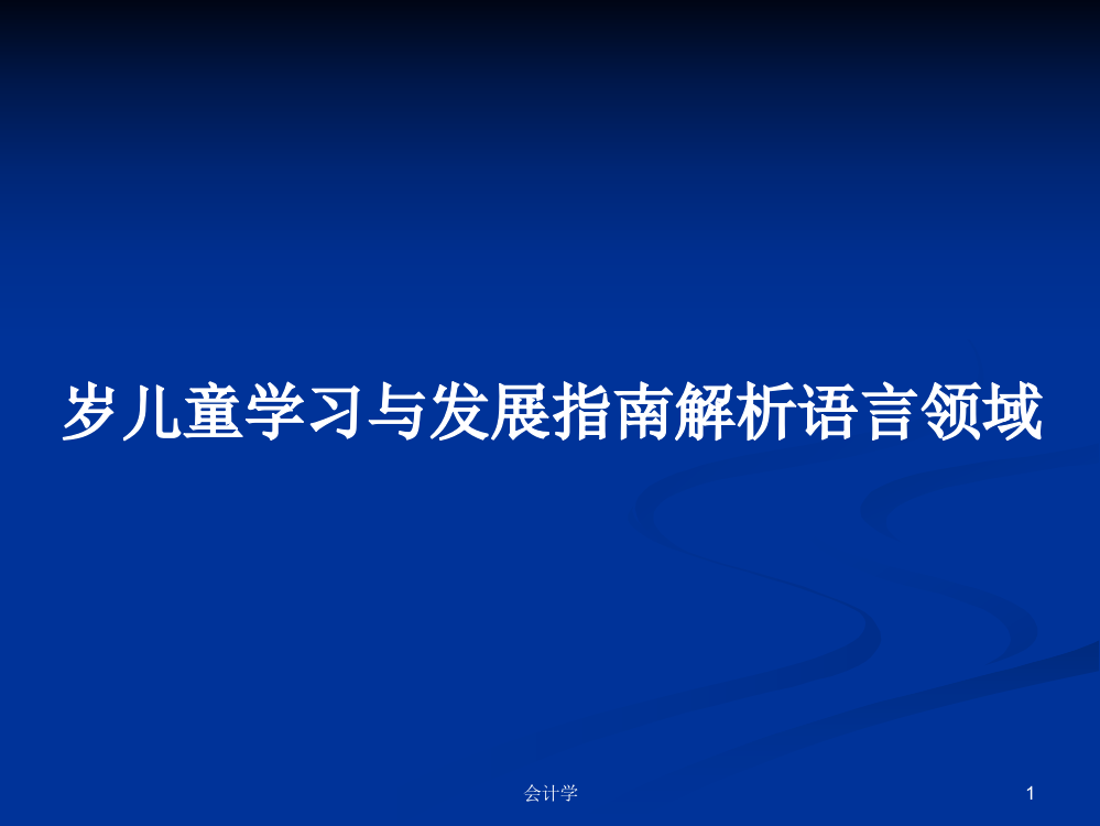 岁儿童学习与发展指南解析语言领域