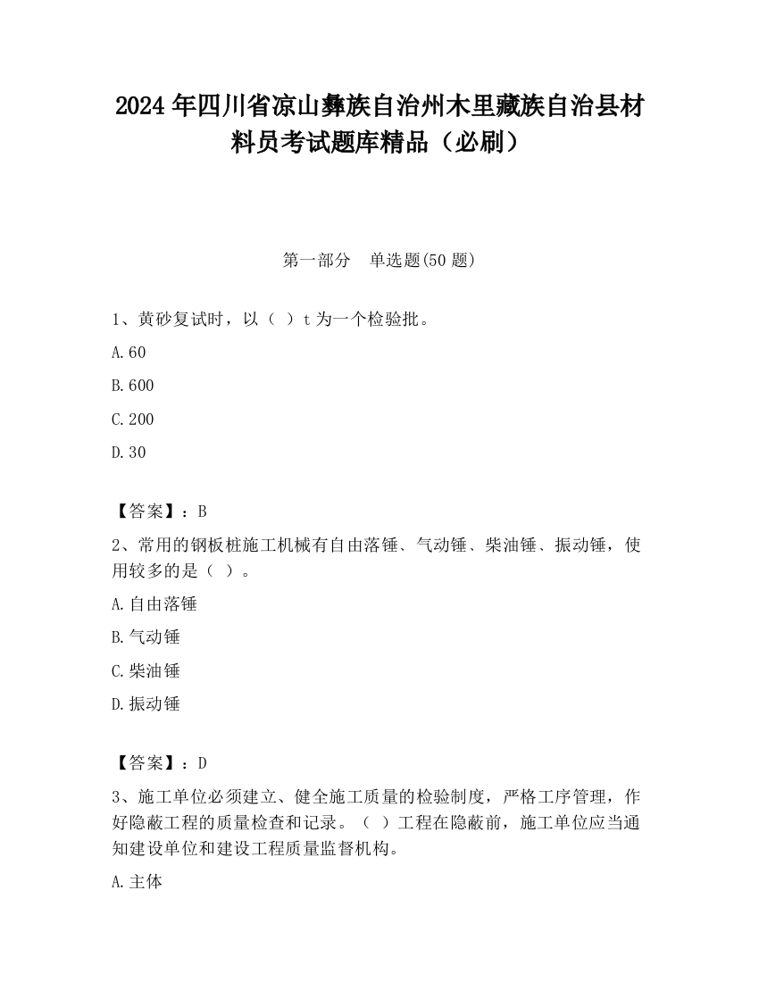 2024年四川省凉山彝族自治州木里藏族自治县材料员考试题库精品（必刷）