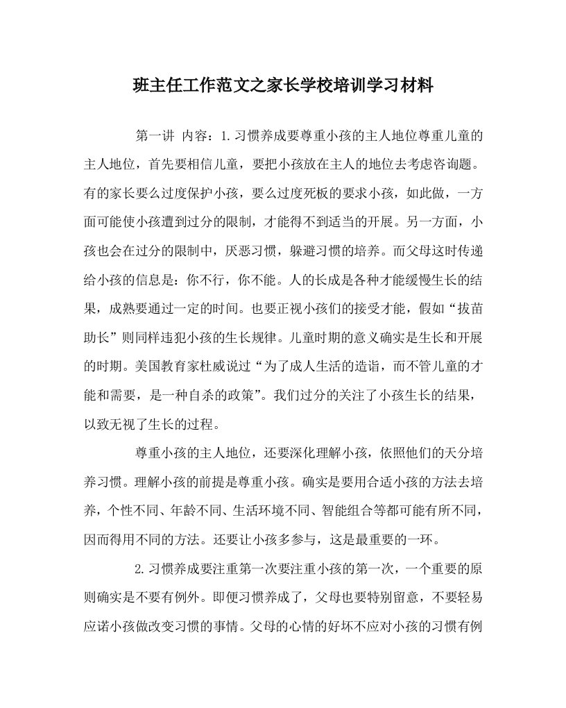 班主任工作范文家长学校培训学习材料