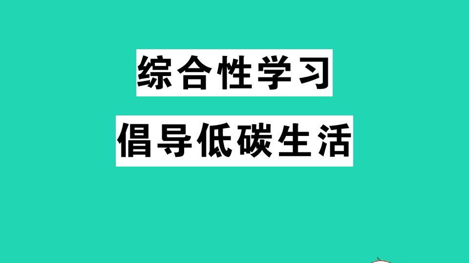 江西专版八年级语文下册第二单元综合性学习倡导低碳生活作业课件新人教版