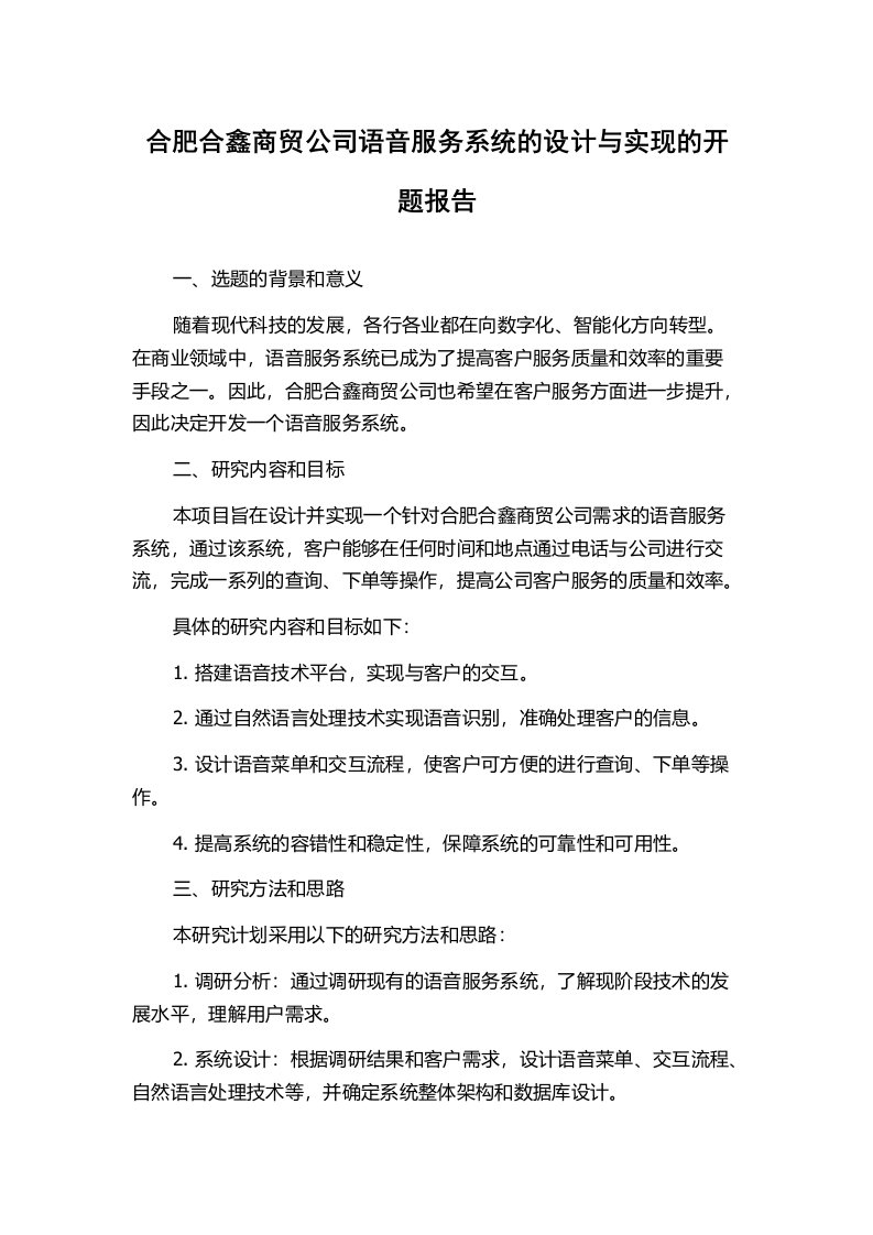 合肥合鑫商贸公司语音服务系统的设计与实现的开题报告