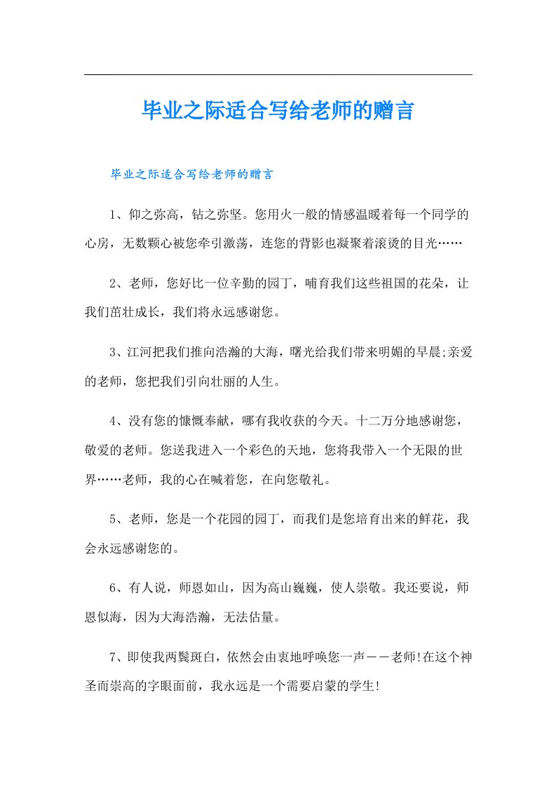 毕业之际适合写给老师的赠言