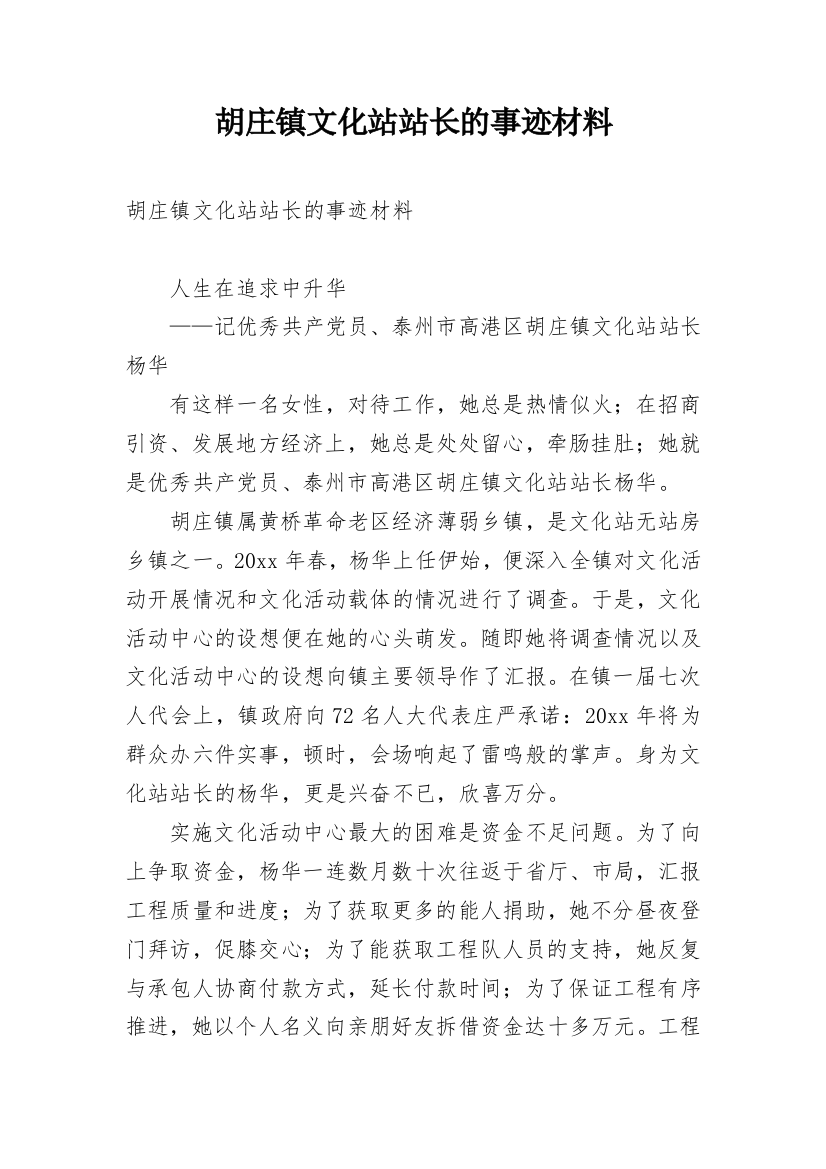 胡庄镇文化站站长的事迹材料