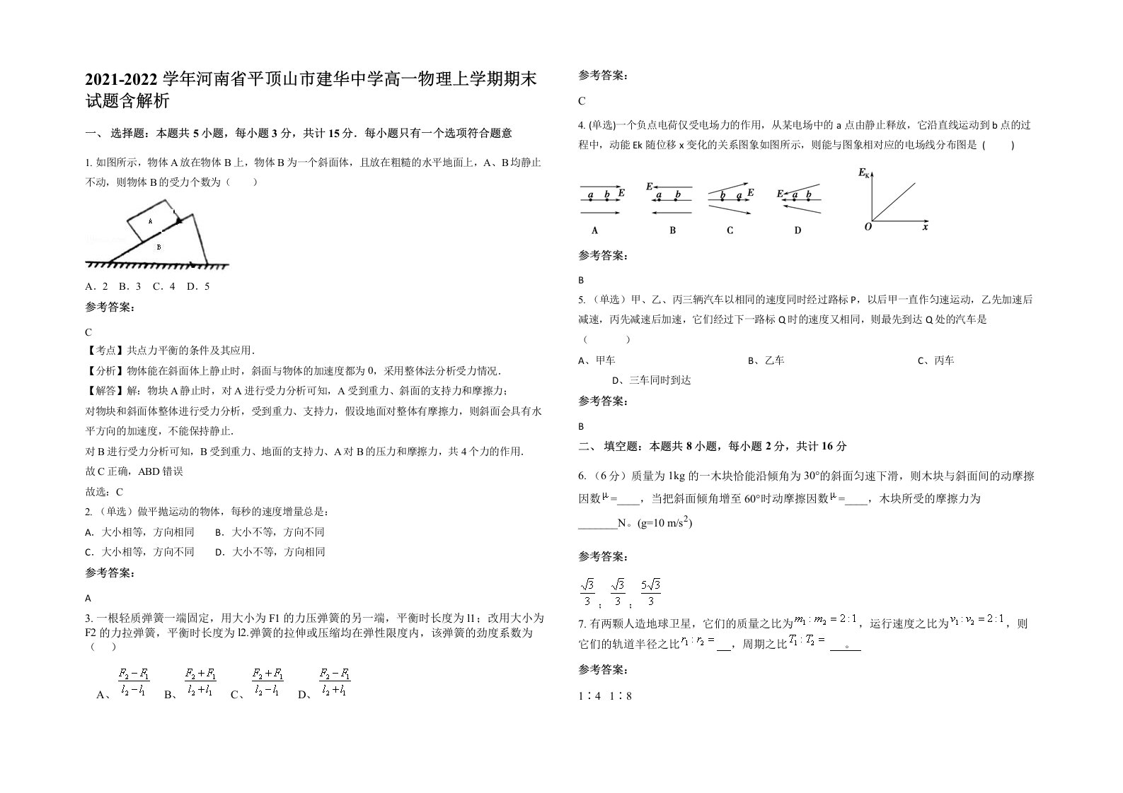 2021-2022学年河南省平顶山市建华中学高一物理上学期期末试题含解析