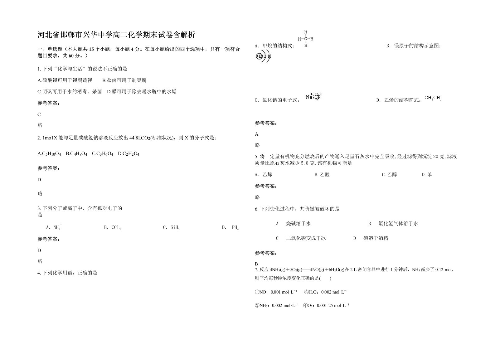 河北省邯郸市兴华中学高二化学期末试卷含解析