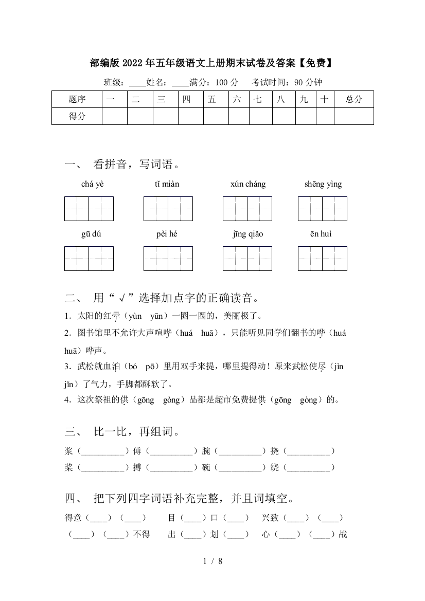 部编版2022年五年级语文上册期末试卷及答案【免费】