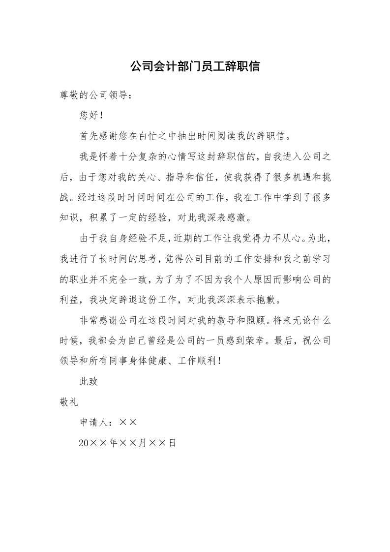 公司会计部门员工辞职信