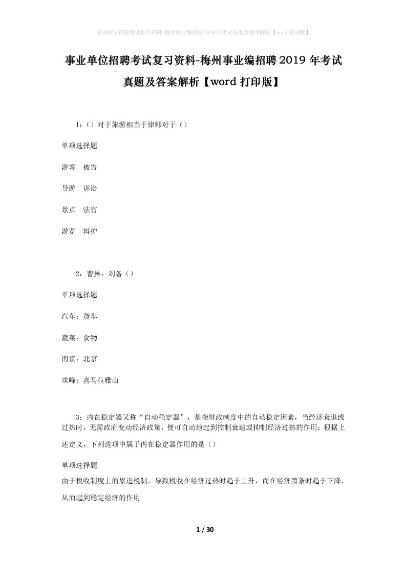 事业单位招聘考试复习资料-梅州事业编招聘2019年考试真题及答案解析word打印版