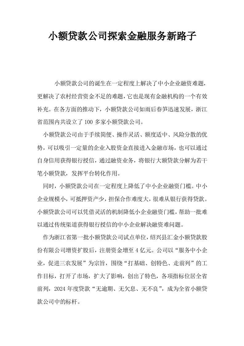 小额贷款公司探索金融服务新路子