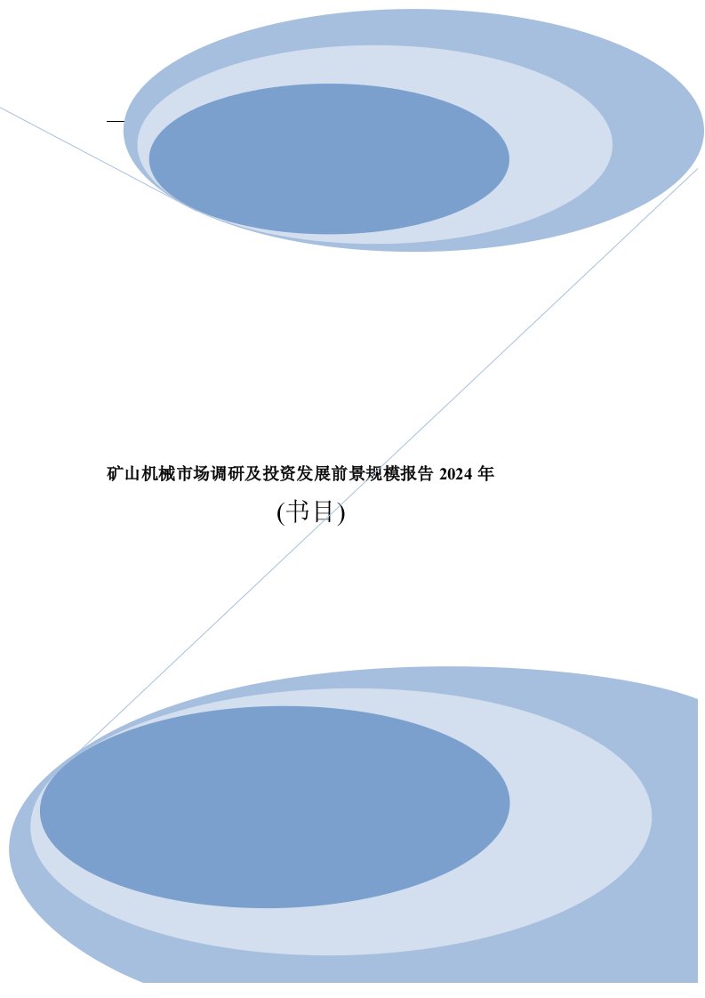 矿山机械行业市场研究调查及投资规模前景分析报告2024年目录