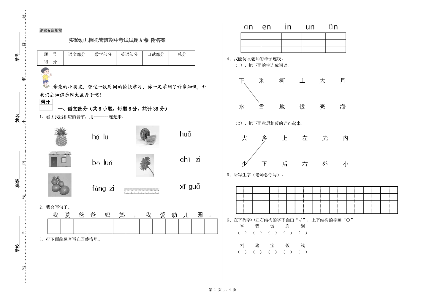 实验幼儿园托管班期中考试试题A卷-附答案