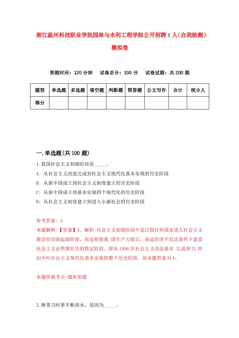 浙江温州科技职业学院园林与水利工程学院公开招聘1人自我检测模拟卷第4套