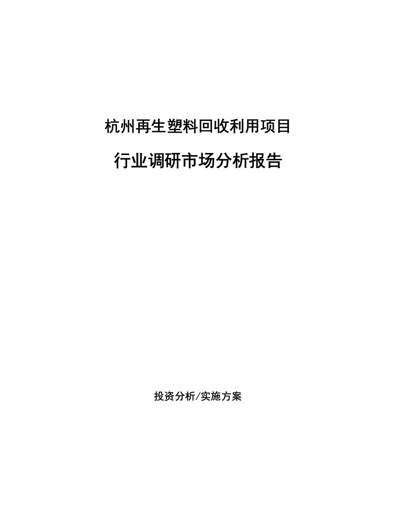 杭州再生塑料回收利用项目行业调研市场分析报告