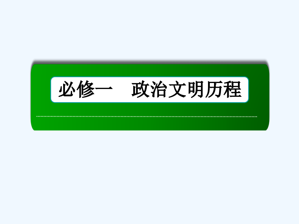 【红对勾】高三历史总复习（人民）课件