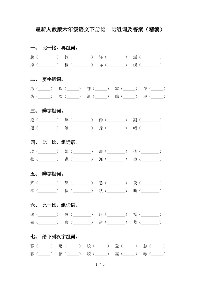 最新人教版六年级语文下册比一比组词及答案精编