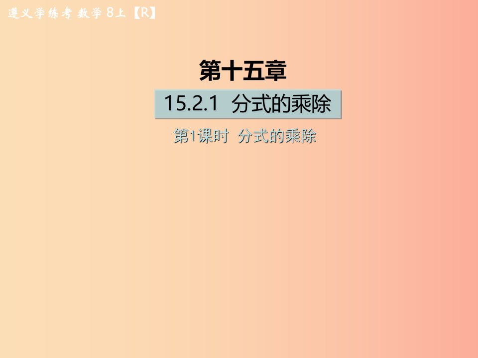 八年级数学上册第十五章分式15.2分式的运算15.2.1分式的乘除第1课时分式的乘除习题课件