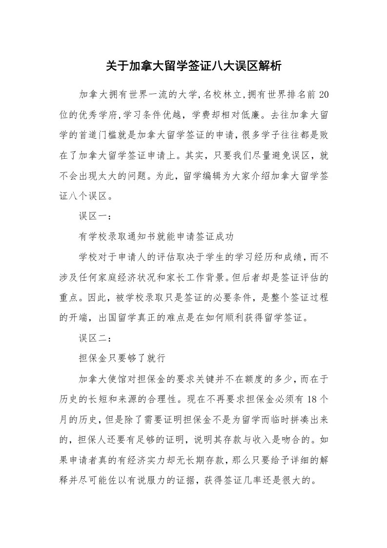 关于加拿大留学签证八大误区解析