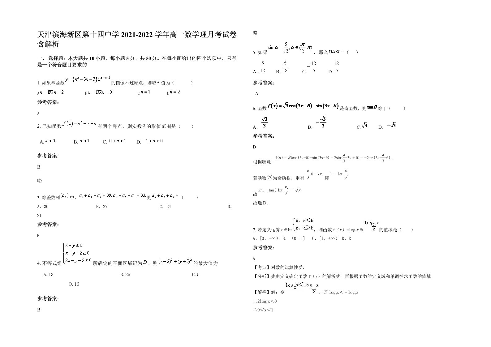 天津滨海新区第十四中学2021-2022学年高一数学理月考试卷含解析