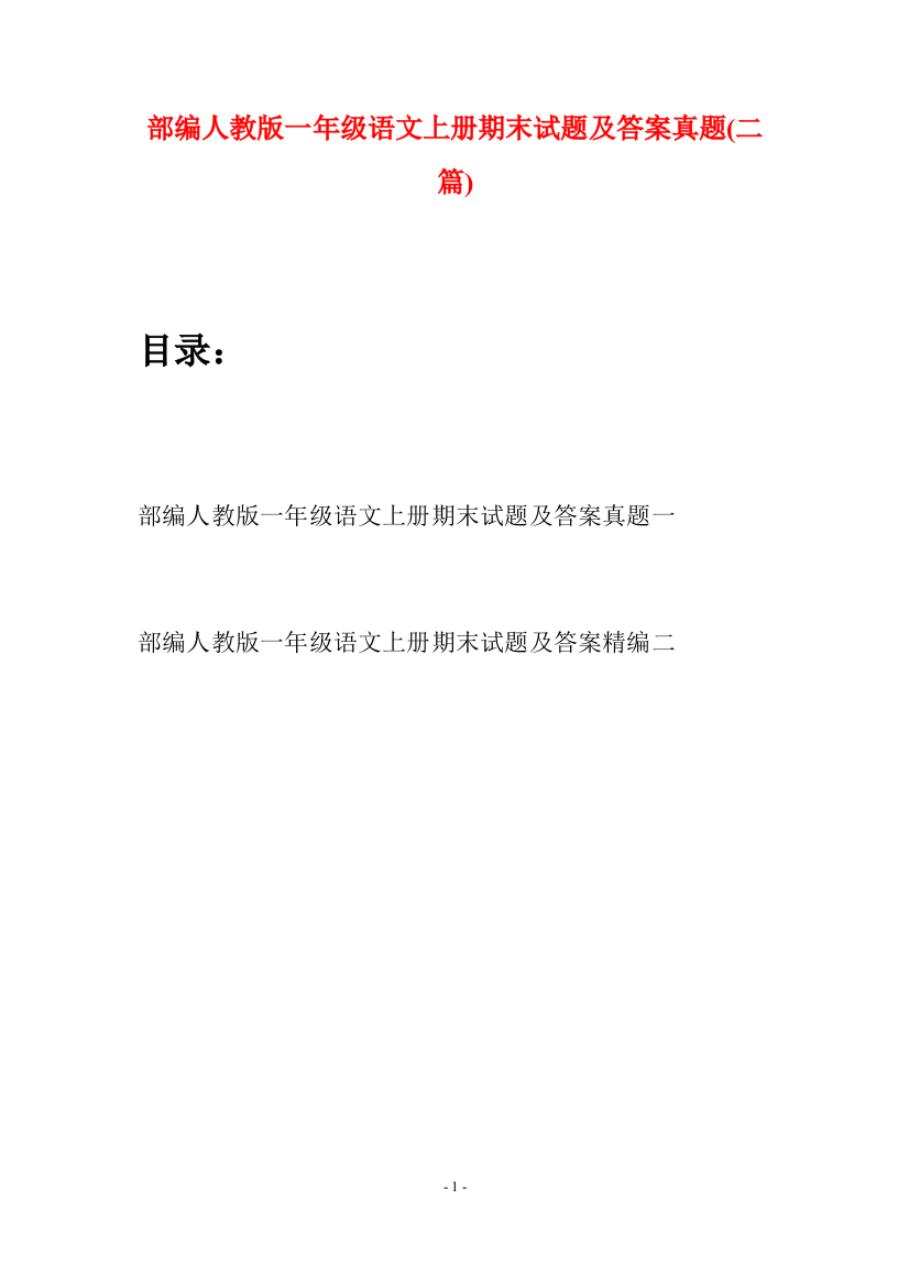 部编人教版一年级语文上册期末试题及答案真题(二套)