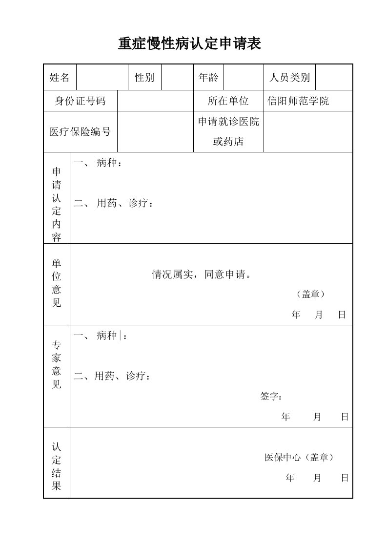 重症慢性病认定申请表