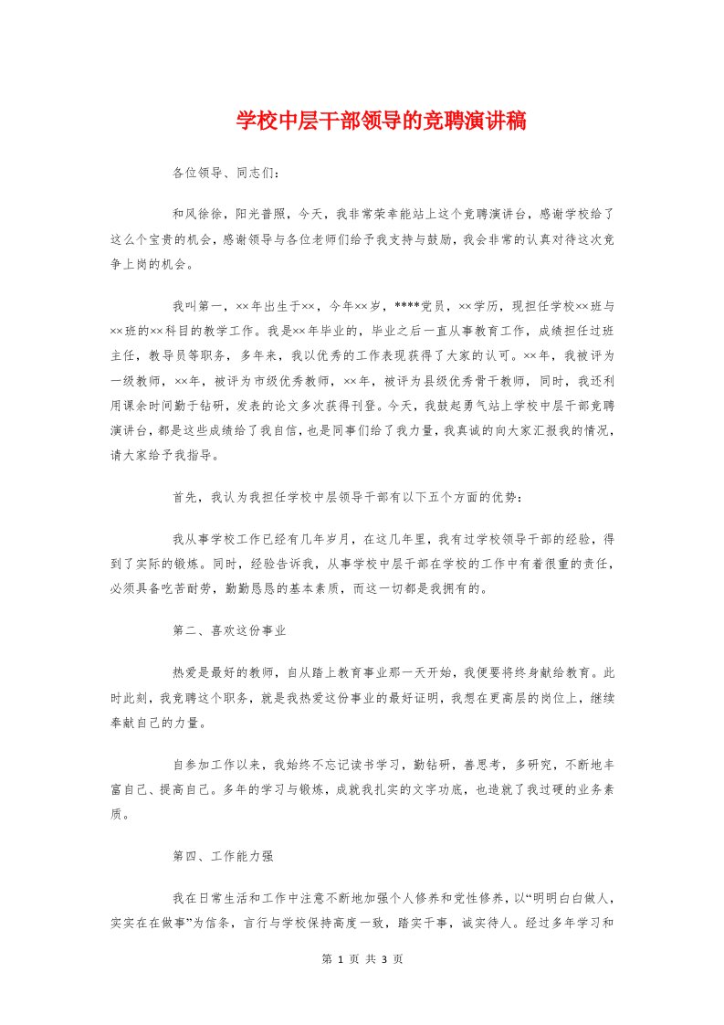 学校中层干部领导的竞聘演讲稿与学校中秋晚会主持开场白范本汇编