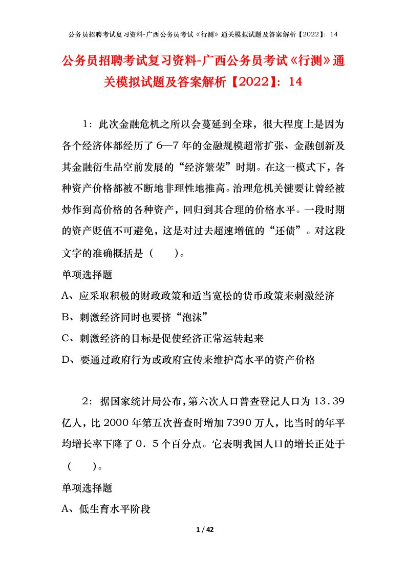 公务员招聘考试复习资料-广西公务员考试行测通关模拟试题及答案解析202214_2