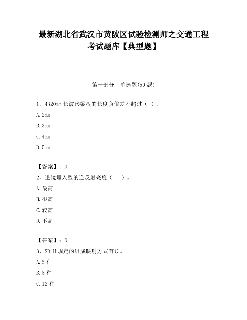 最新湖北省武汉市黄陂区试验检测师之交通工程考试题库【典型题】