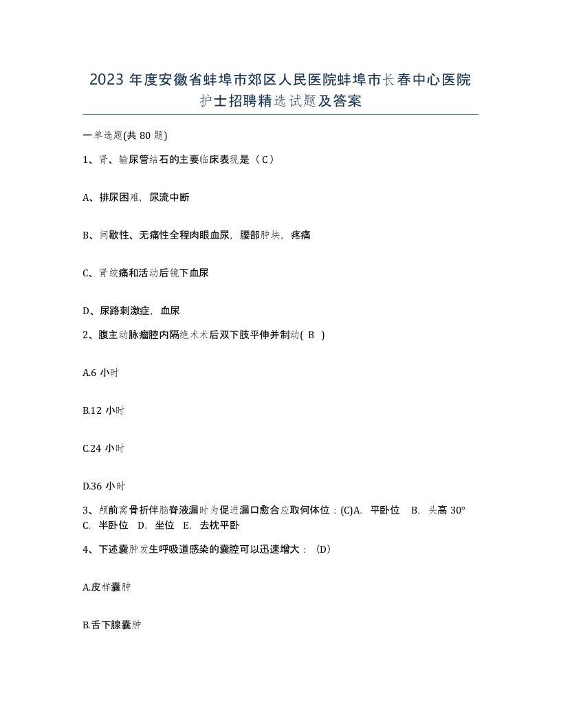 2023年度安徽省蚌埠市郊区人民医院蚌埠市长春中心医院护士招聘试题及答案