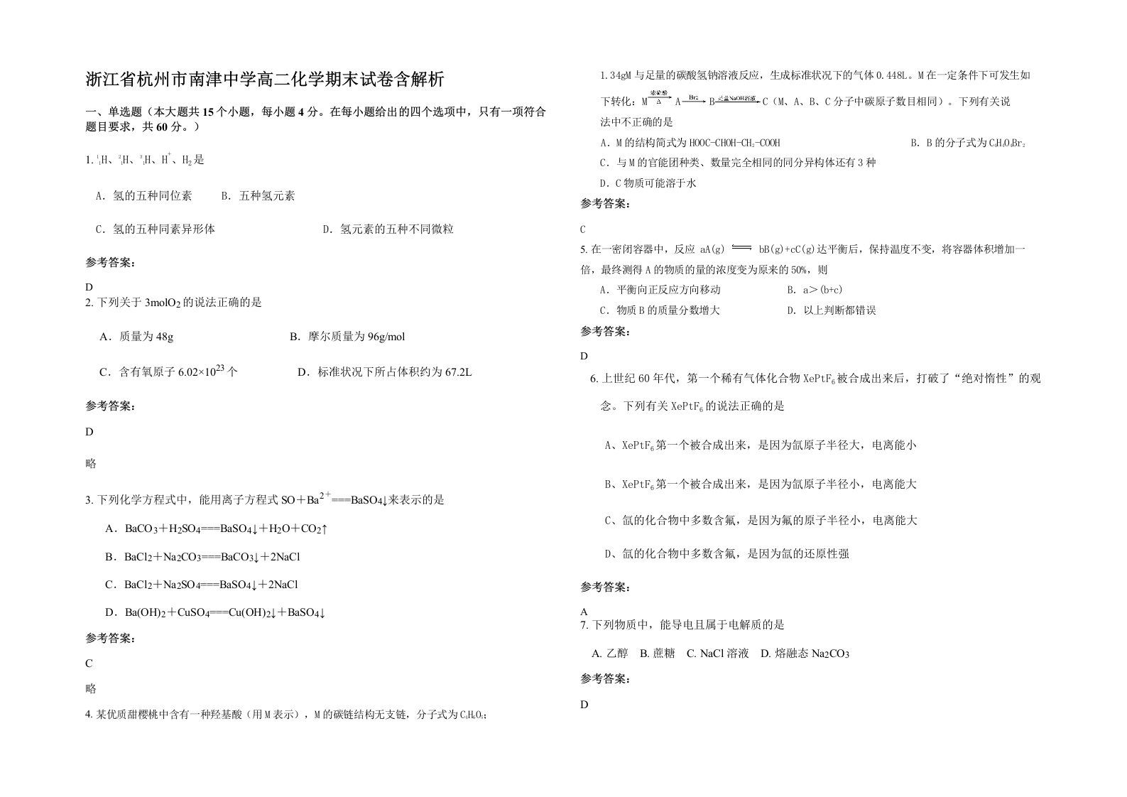 浙江省杭州市南津中学高二化学期末试卷含解析