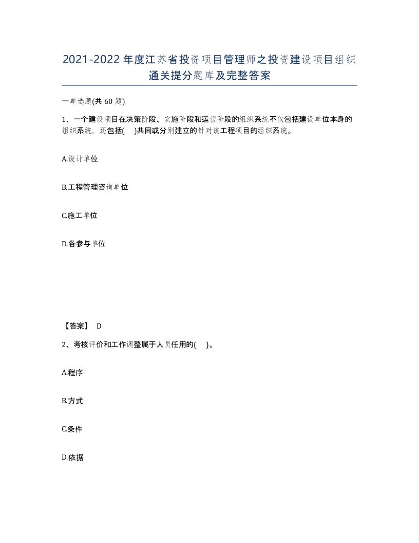 2021-2022年度江苏省投资项目管理师之投资建设项目组织通关提分题库及完整答案