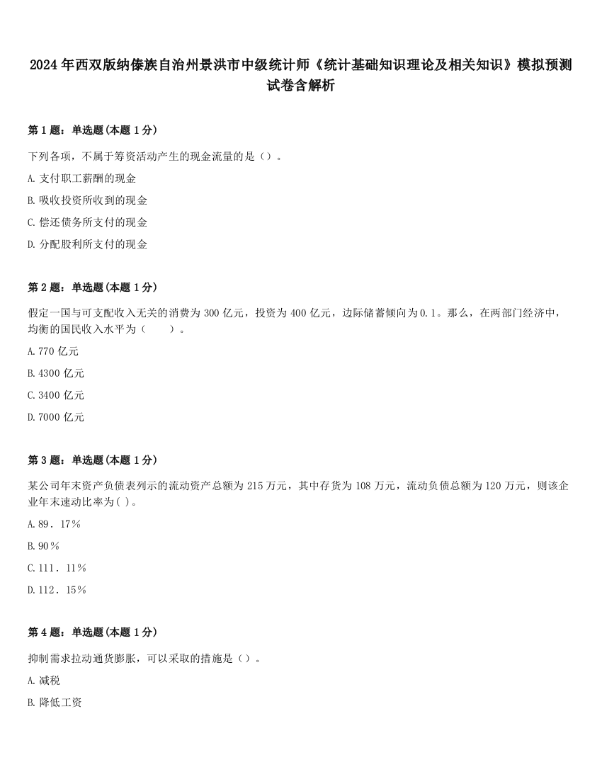 2024年西双版纳傣族自治州景洪市中级统计师《统计基础知识理论及相关知识》模拟预测试卷含解析