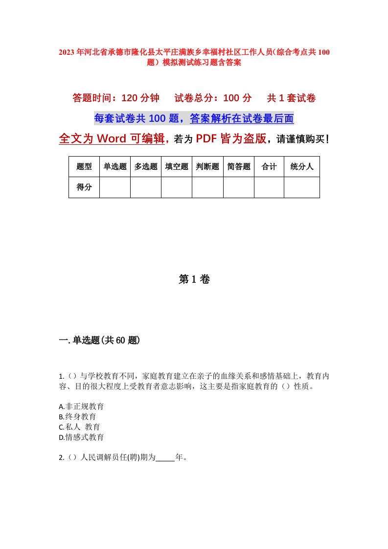 2023年河北省承德市隆化县太平庄满族乡幸福村社区工作人员综合考点共100题模拟测试练习题含答案