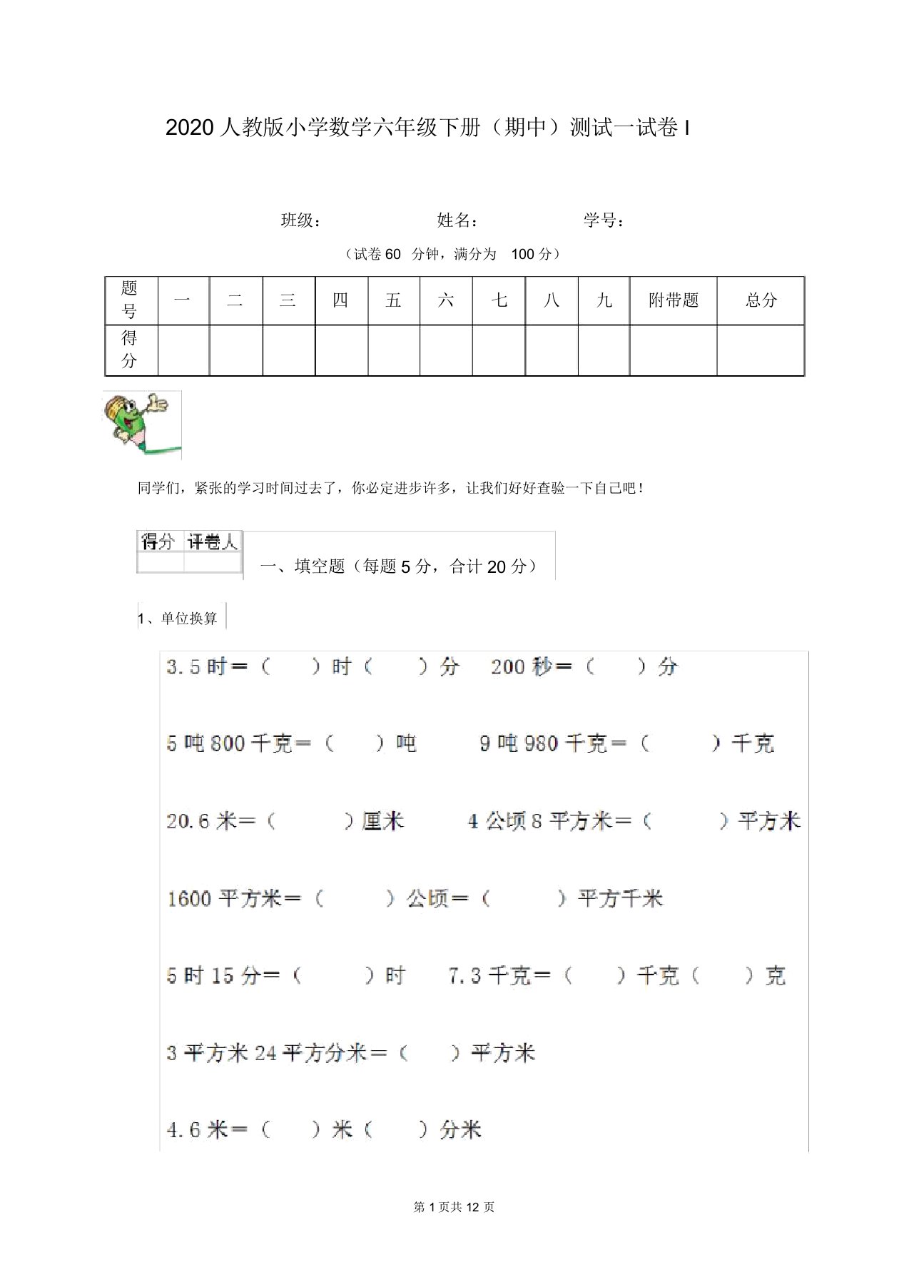 2020人教版小学数学六年级下册(期中)测试试卷I