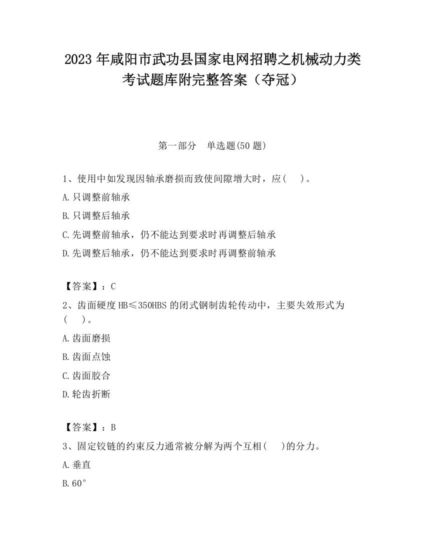 2023年咸阳市武功县国家电网招聘之机械动力类考试题库附完整答案（夺冠）