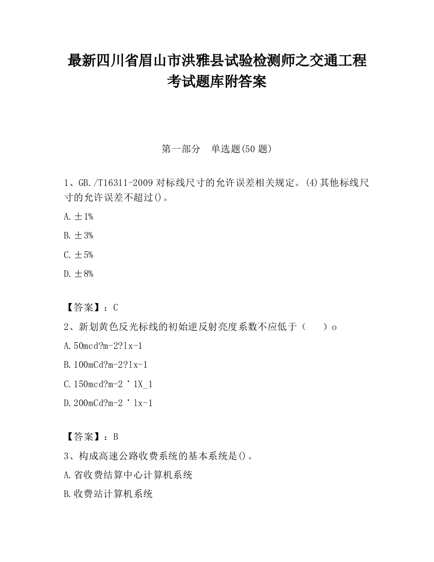 最新四川省眉山市洪雅县试验检测师之交通工程考试题库附答案