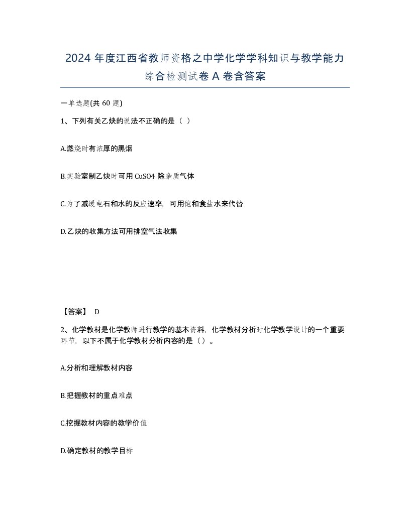 2024年度江西省教师资格之中学化学学科知识与教学能力综合检测试卷A卷含答案