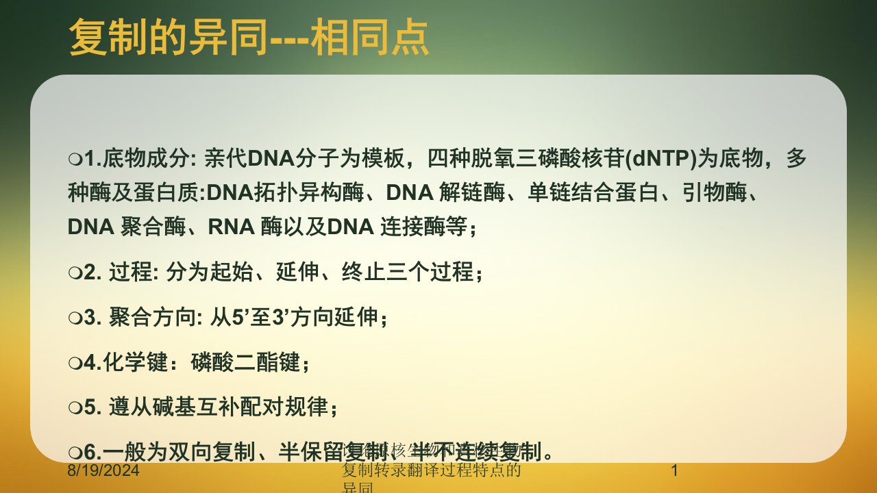 2021年讨论原核生物和真核生物复制转录翻译过程特点的异同