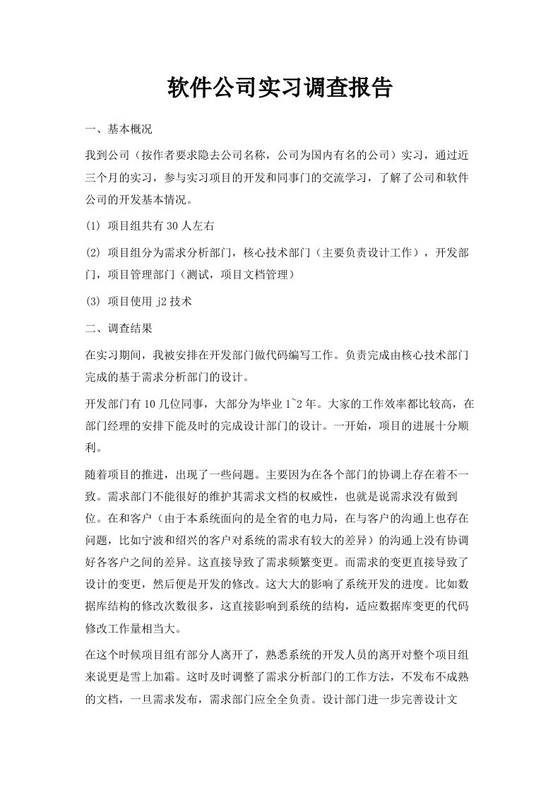 软件公司实习调查报告