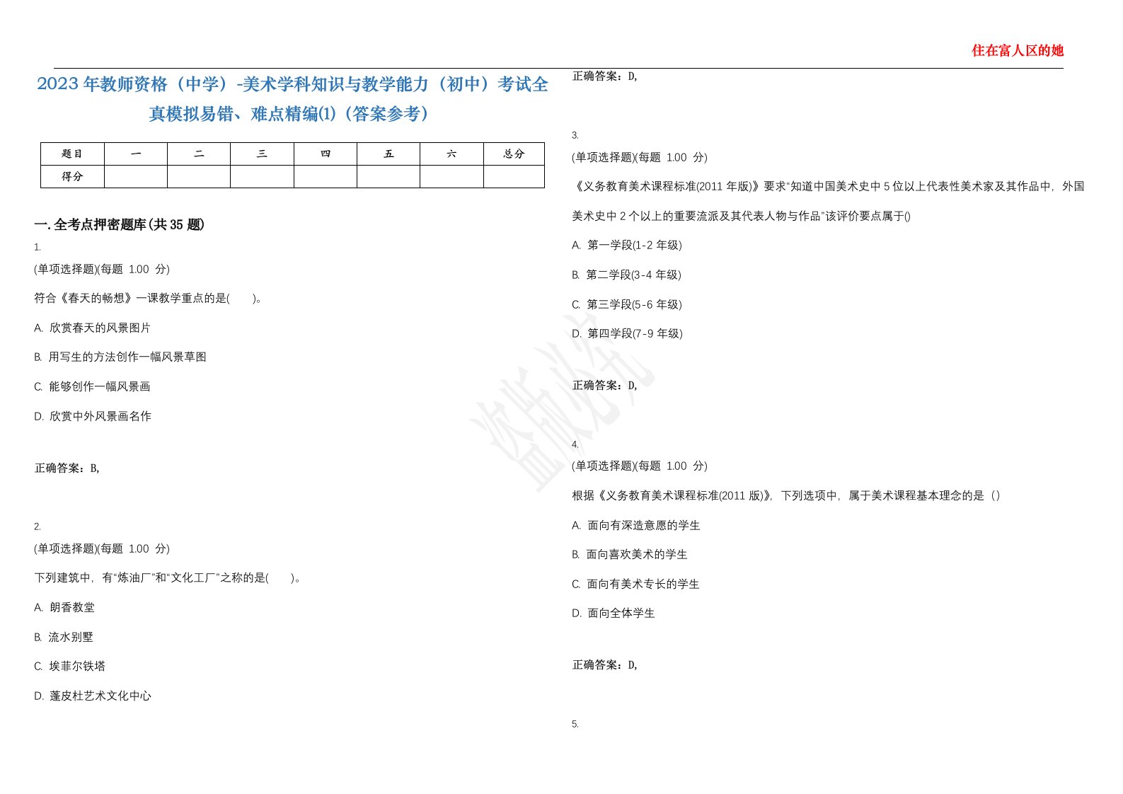 2023年教师资格（中学）-美术学科知识与教学能力（初中）考试全真模拟易错、难点精编⑴（答案参考）试卷号；44