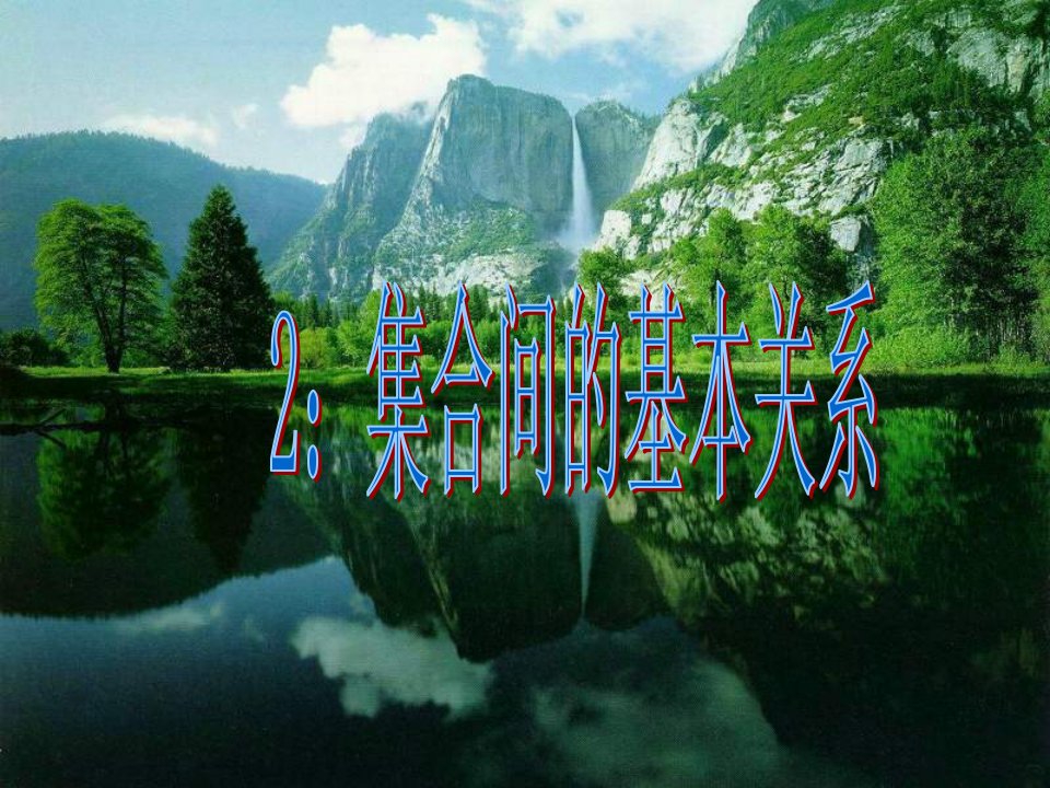 集合间的基本关系(苏教版)