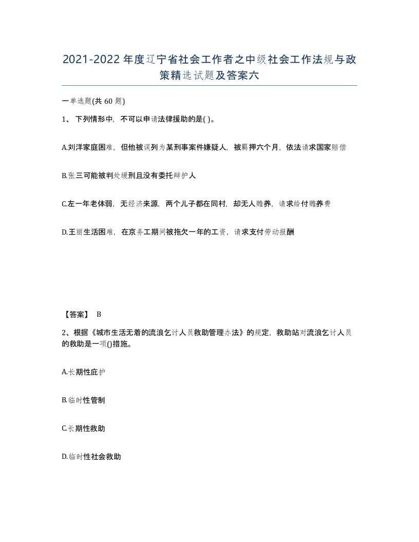 2021-2022年度辽宁省社会工作者之中级社会工作法规与政策试题及答案六